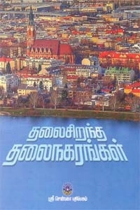ஆர். சி. சம்பத் எழுதிய தலைசிறந்த தலைநகரங்கள் - Book Cover