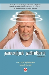 டாக்டர் ஏ. வி. ஸ்ரீனிவாஸன் எழுதிய தலைசுற்றல் தவிர்ப்போம் - வெர்டிகோ - Book Cover