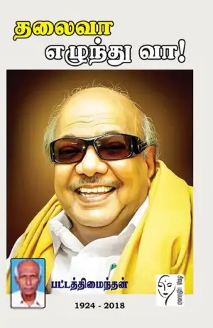 பட்டத்தி மைந்தன் எழுதிய தலைவா எழுந்து வா - Book Cover
