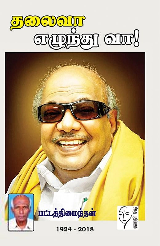 பட்டத்தி மைந்தன் எழுதிய தலைவா எழுந்து வா - Book Cover