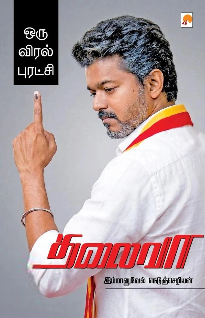 இம்மானுவேல் நெடுஞ்செழியன் எழுதிய தலைவா:ஒரு விரல் புரட்சி - Book Cover