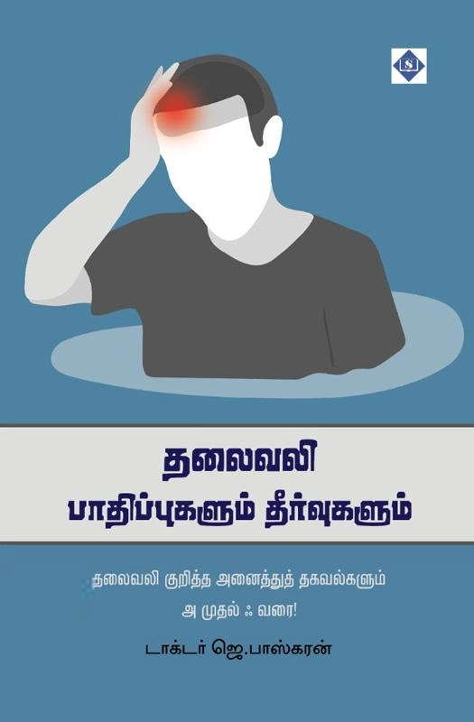 டாக்டர் J. பாஸ்கரன் எழுதிய தலைவலி: பாதிப்புகளும் தீர்வுகளும் - Book Cover