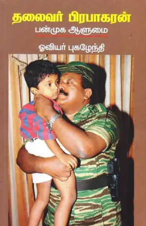 ஓவியர் புகழேந்தி எழுதிய தலைவர் பிரபாகரன்: பன்முக ஆளுமை - Book Cover