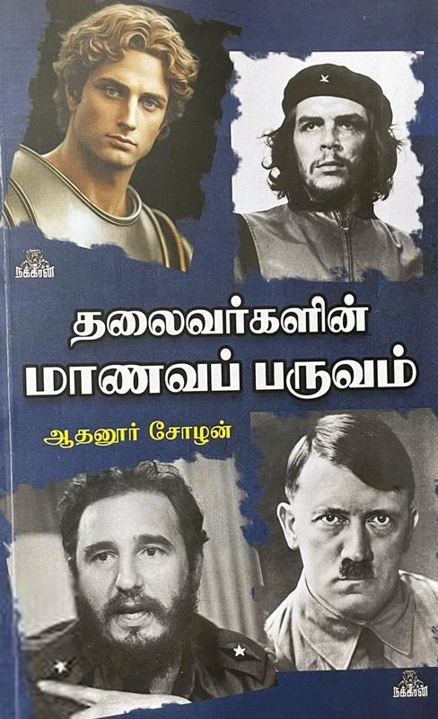 ஆதனூர் சோழன் எழுதிய தலைவர்களின் மாணவப் பருவம் - Book Cover