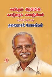 சிற்பி பாலசுப்ரமணியம் எழுதிய தலைவாசல் கோலங்கள் - Book Cover