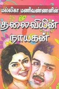 மல்லிகா மணிவண்ணன் எழுதிய தலைவியின் நாயகன் - Book Cover