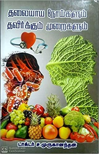 டாக்டர் ச. முருகானந்தன் எழுதிய தலையாய நோய்களும் தவிர்க்கும் முறைகளும் - Book Cover