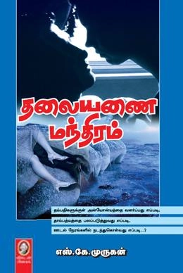 எஸ். கே. முருகன் எழுதிய தலையணை மந்திரம் - Book Cover