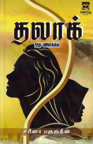 சபீனா பகுருதீன் எழுதிய தலாக்: ஒரு விளக்கம் - Book Cover