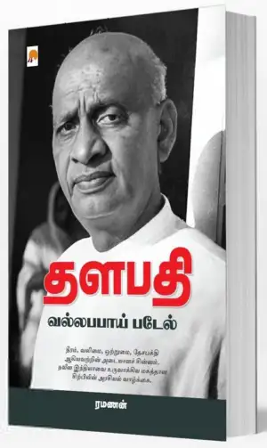 ரமணன் எழுதிய தளபதி: வல்லபபாய் படேல் - Book Cover