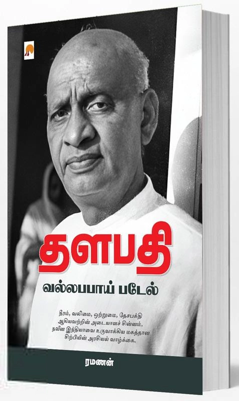 ரமணன் எழுதிய தளபதி: வல்லபபாய் படேல் - Book Cover