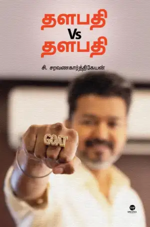 சி. சரவணகார்த்திகேயன் எழுதிய தளபதி Vs தளபதி - Book Cover