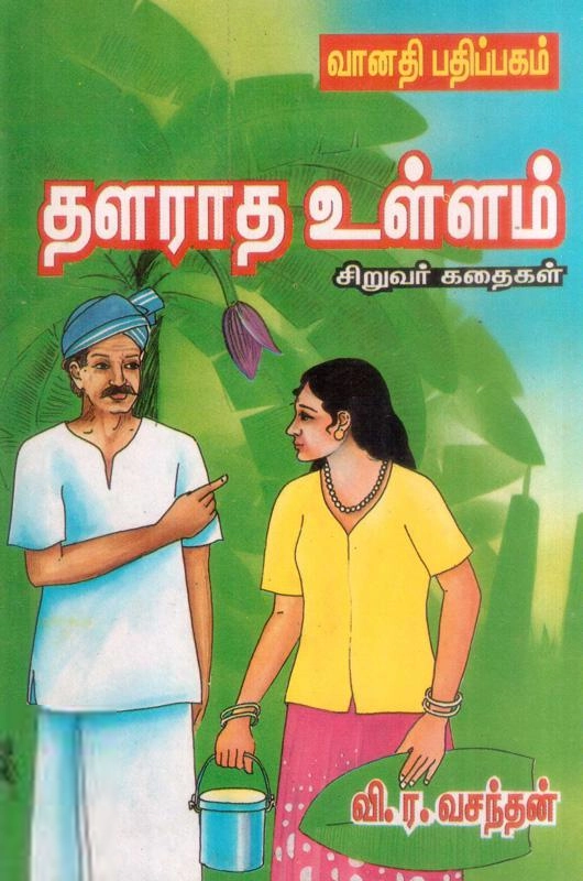 வி.ர. வசந்தன் எழுதிய தளராத உள்ளம் - Book Cover