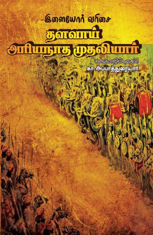 கா. அப்பாத்துரையார் எழுதிய தளவாய் அரியநாத முதலியார் - Book Cover