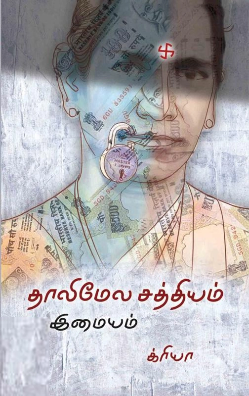 இமையம் எழுதிய தாலிமேல சத்தியம் - Book Cover