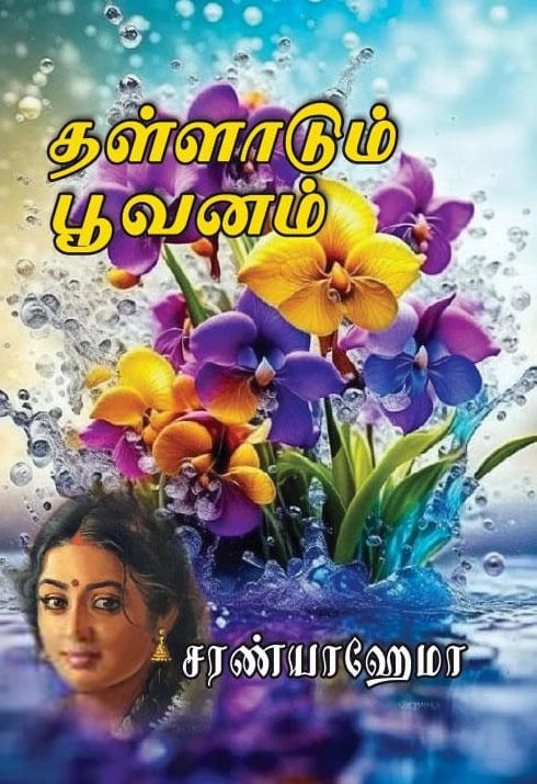 சரண்யா ஹேமா எழுதிய தள்ளாடும் பூவனம் - Book Cover