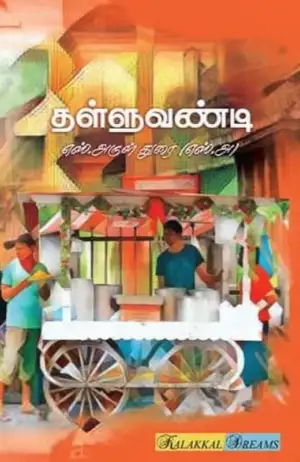 எஸ்.அருள் துரை எழுதிய தள்ளுவண்டி - Book Cover