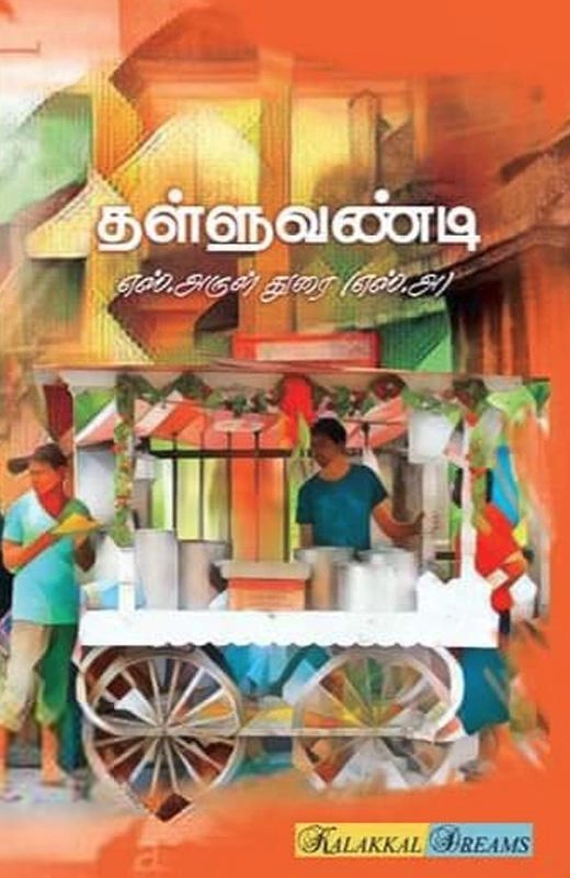 எஸ்.அருள் துரை எழுதிய தள்ளுவண்டி - Book Cover