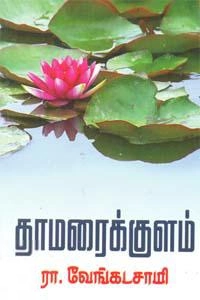 ரா. வேங்கடசாமி எழுதிய தாமரைக்குளம் - Book Cover