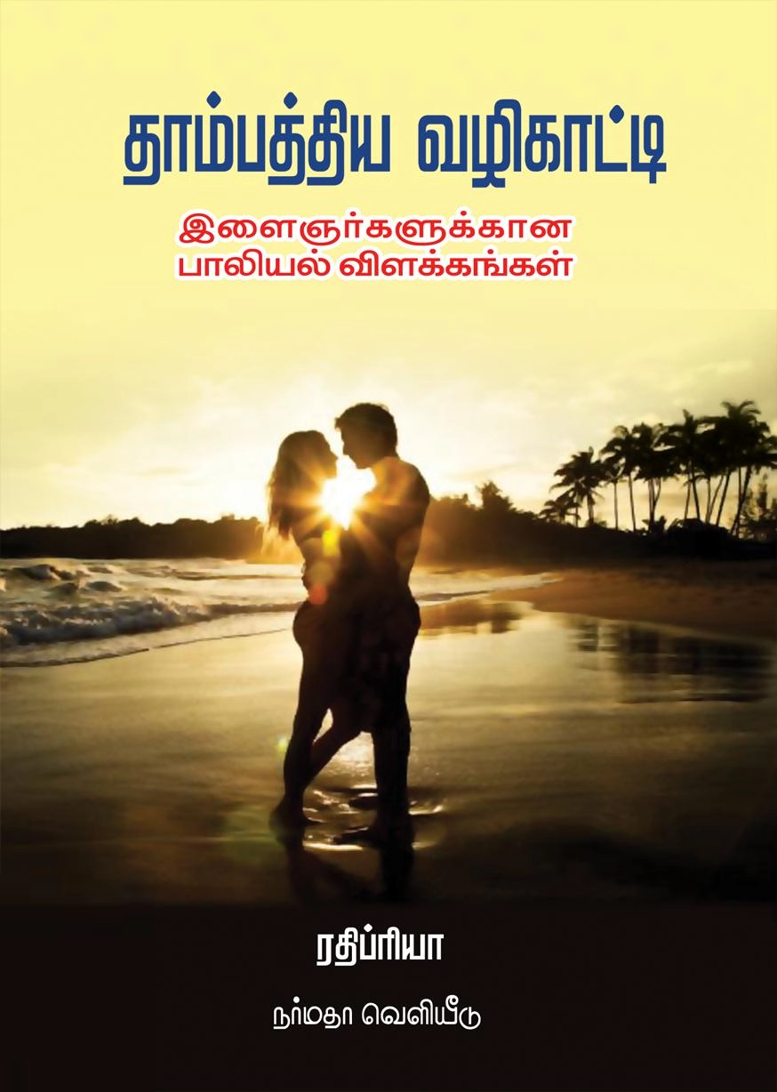 ரதிப்ரியா எழுதிய தாம்பத்திய வழிகாட்டி (நர்மதா பதிப்பகம்) - Book Cover