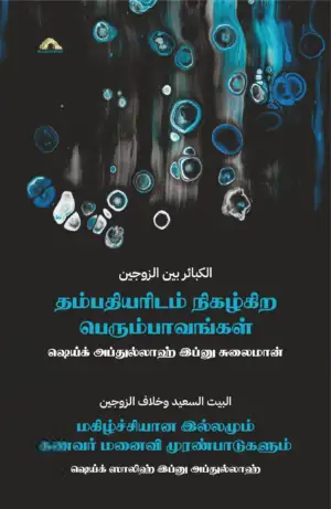 ஷெய்ஃக் அப்துல்லாஹ் இப்னு சுலைமான் எழுதிய தம்பதியரிடம் நிகழ்கிற பெரும்பாவங்கள் - Book Cover