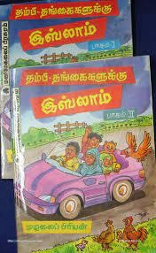 மழலைப் பிரியன் எழுதிய தம்பி தங்கைகளுக்கு இஸ்லாம் (பாகம் 1, 2) - Book Cover