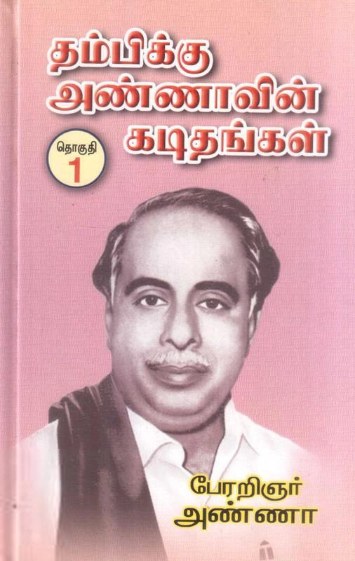 அறிஞர் அண்ணா எழுதிய தம்பிக்கு அண்ணாவின் கடிதங்கள் (தொகுதி - 1) - Book Cover