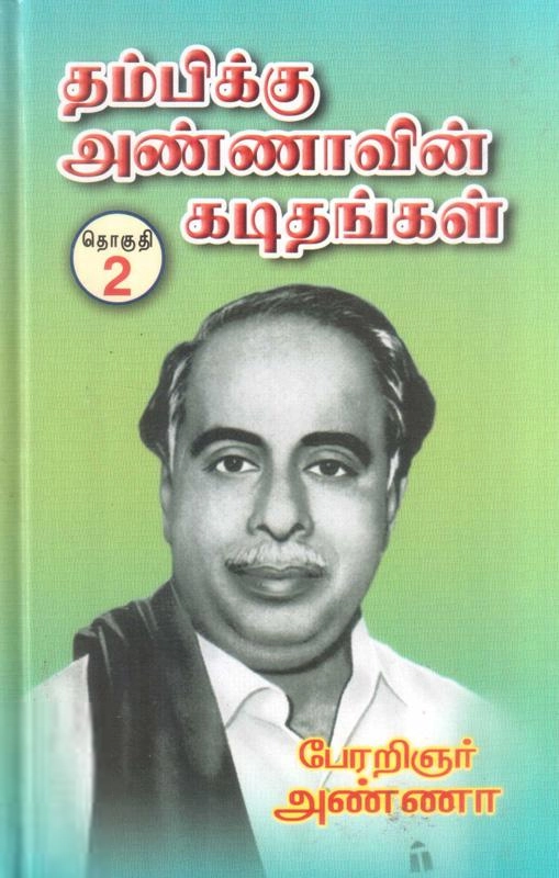 அறிஞர் அண்ணா எழுதிய தம்பிக்கு அண்ணாவின் கடிதங்கள் (தொகுதி -2) - Book Cover