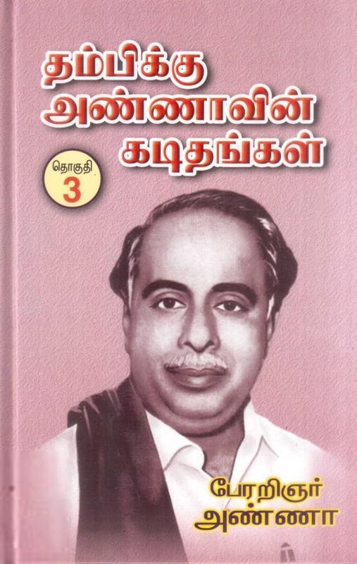 அறிஞர் அண்ணா எழுதிய தம்பிக்கு அண்ணாவின் கடிதங்கள் (தொகுதி - 3) - Book Cover