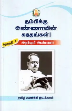 அறிஞர் அண்ணா எழுதிய தம்பிக்கு அண்ணாவின் கடிதம் தொகுதி - 4 - Book Cover