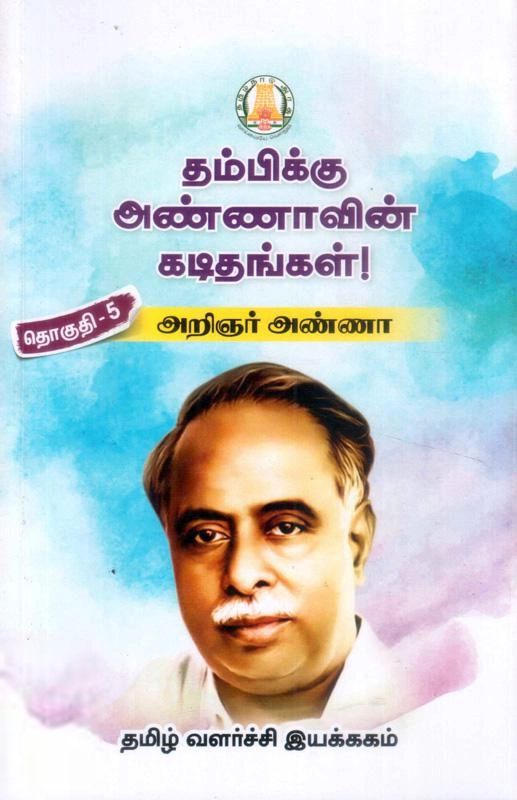அறிஞர் அண்ணா எழுதிய தம்பிக்கு அண்ணாவின் கடிதம் தொகுதி - 5 - Book Cover