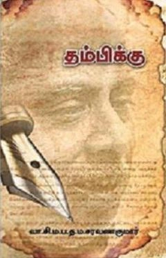 வா. சி. ம. ப . த. ம. சரவணகுமார் எழுதிய தம்பிக்கு - Book Cover