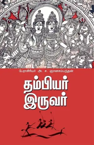 அ. ச. ஞானசம்பந்தன் எழுதிய தம்பியர் இருவர் - Book Cover