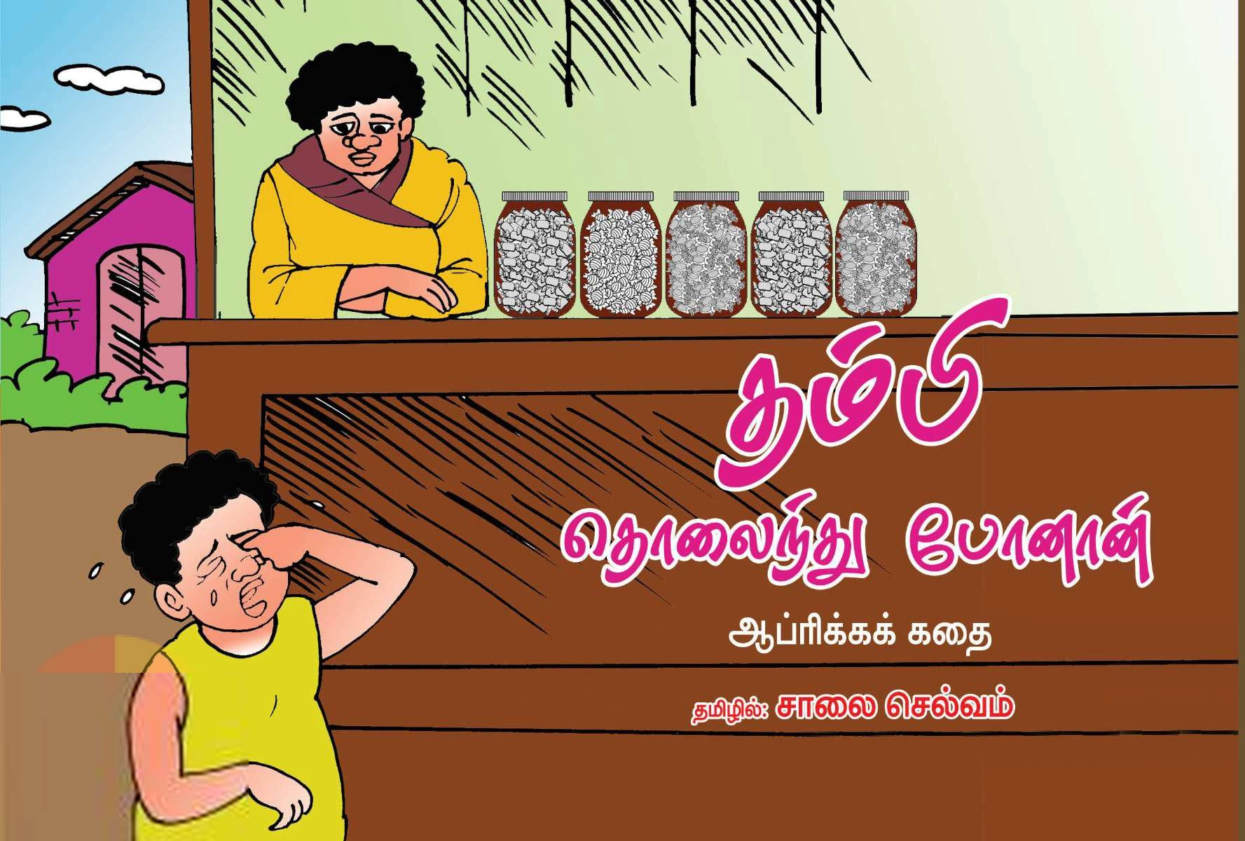 சாலை செல்வம் எழுதிய தம்பி தொலைந்து போனான் - Book Cover
