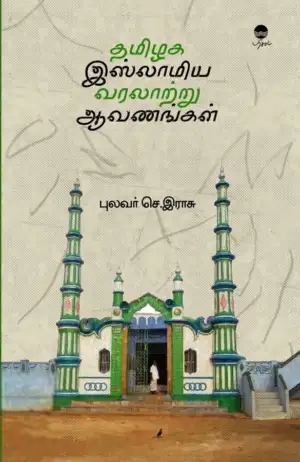 புலவர் செ. இராசு எழுதிய தமிழக இஸ்லாமிய வரலாற்று ஆவணங்கள் (பரிசல்) - Book Cover
