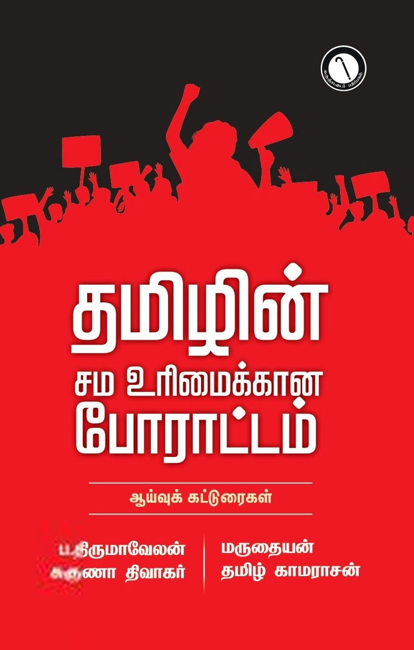 ப. திருமாவேலன் எழுதிய தமிழின் சம உரிமைக்கான போராட்டம் - Book Cover