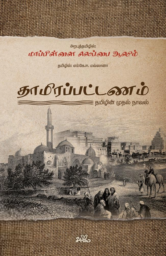மாப்பிள்ளை லெப்பை ஆலிம் எழுதிய தாமிரப்பட்டணம்: தமிழின் முதல் நாவல் - Book Cover