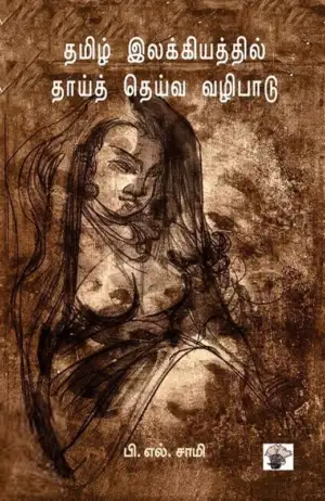 பி.எல். சாமி எழுதிய தமிழ் இலக்கியத்தில் தாய்த் தெய்வ வழிபாடு - Book Cover