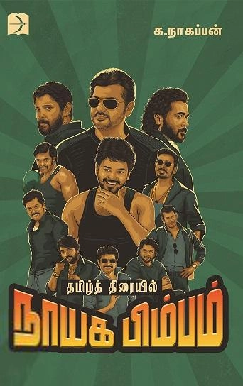 க. நாகப்பன் எழுதிய தமிழ்த் திரையில் நாயக பிம்பம் - Book Cover