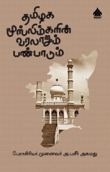 முனைவர் அ. பசீர் அகமது எழுதிய தமிழக முஸ்லிம்களின் வரலாறும் பண்பாடும் - Book Cover