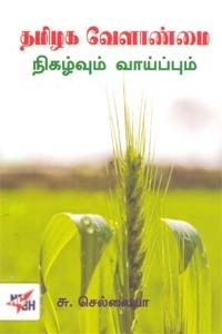 சு. செல்லையா எழுதிய தமிழக வேளாண்மை நிகழ்வும் வாய்ப்பும் - Book Cover