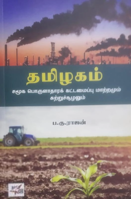 ப. கு. ராஜன் எழுதிய தமிழகம்: சமூக பொருளாதாரக் கட்டமைப்பு மாற்றமும் சுற்றுச்சூழலும் - Book Cover