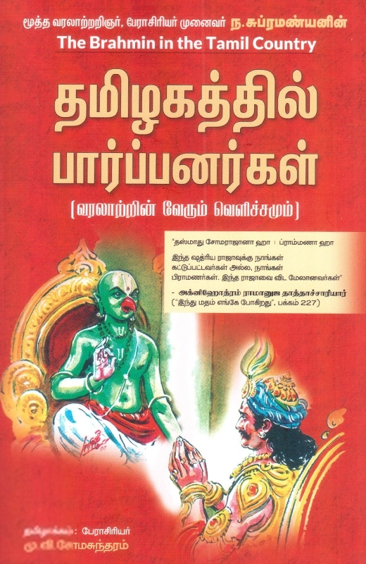 டாக்டர் ந. சுப்ரமண்யன் எழுதிய தமிழகத்தில் பார்ப்பனர்கள் - Book Cover