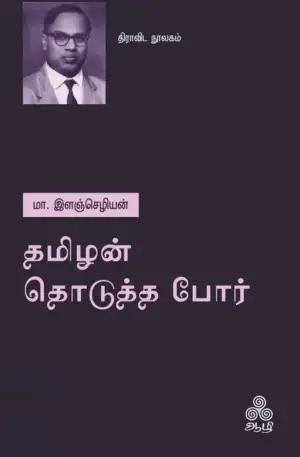 மா. இளஞ்செழியன் எழுதிய தமிழன் தொடுத்த போர் (ஆழி பதிப்பகம்) - Book Cover
