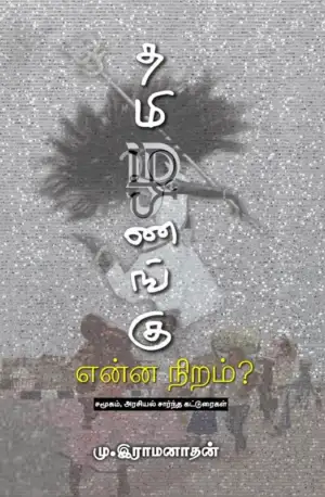 மு. இராமனாதன் எழுதிய தமிழணங்கு என்ன நிறம்? - Book Cover