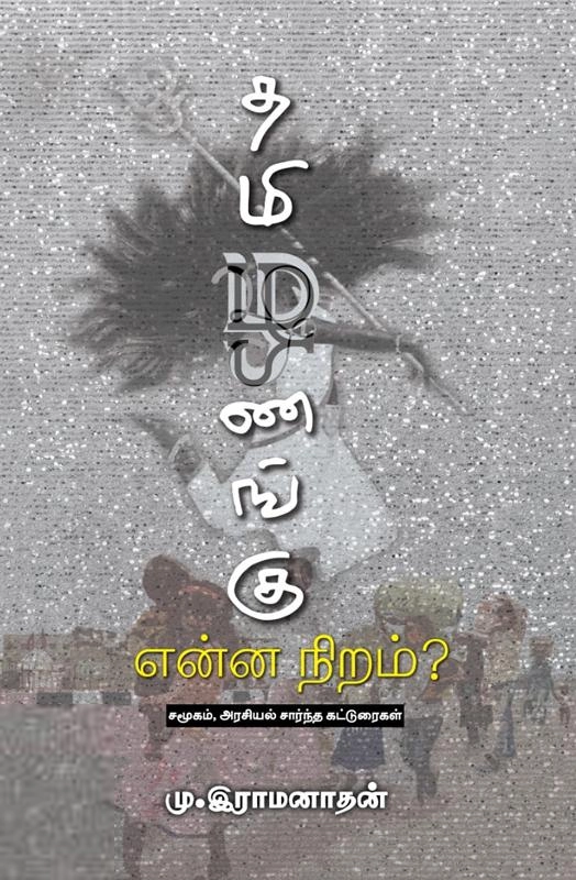 மு. இராமனாதன் எழுதிய தமிழணங்கு என்ன நிறம்? - Book Cover