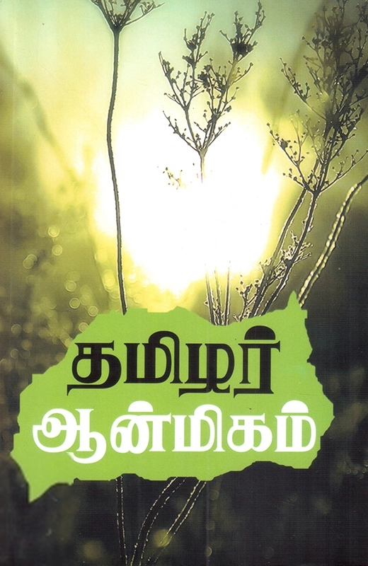 பன்மை வெளி எழுதிய தமிழர் ஆன்மிகம் - Book Cover