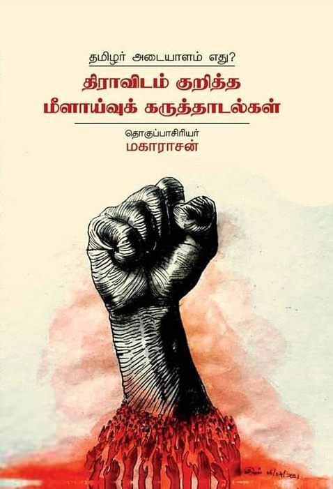 யாப்பு வெளியீடு எழுதிய தமிழர் அடையாளம் எது? திராவிடம் குறித்த மீளாய்வுக் கருத்தாடல்கள் - Book Cover