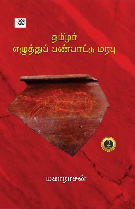 மகாராசன் எழுதிய தமிழர் எழுத்துப் பண்பாட்டு மரபு - Book Cover