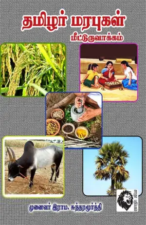 முனைவர். இராம. சுந்தரமூர்த்தி எழுதிய தமிழர் மரபுகள் மீட்டுருவாக்கம் - Book Cover
